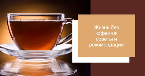 Как избавиться от кофеина в организме - Как сделать?