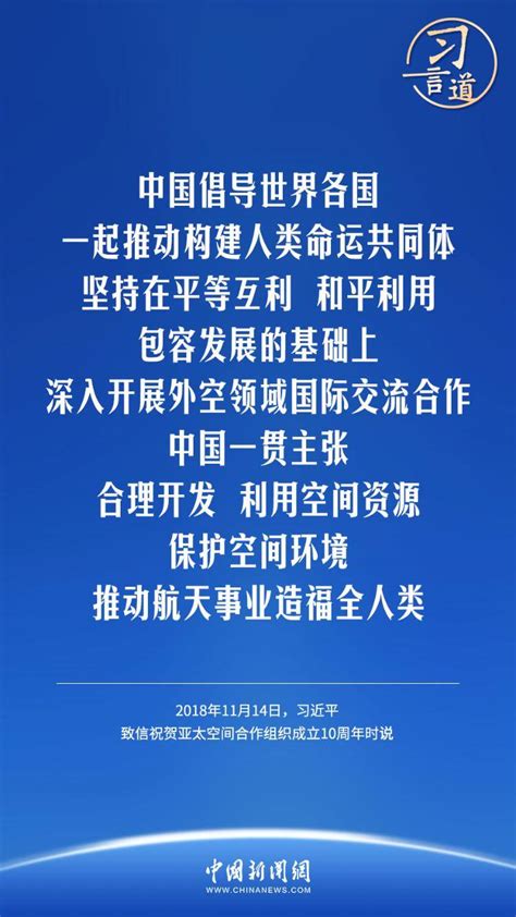 【飞天圆梦】习言道｜“推动航天事业造福全人类”合作中国人类和平