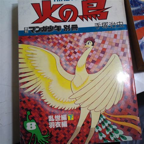 Yahooオークション 火の鳥 月刊マンガ少年別冊 1巻〜3巻6巻8巻セ