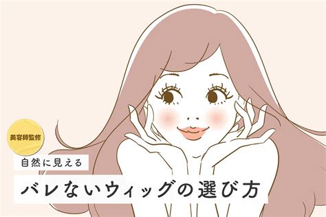 【美容師監修】バレないウィッグの選び方を解説！自然に見える付け方は？ Healthhair Lab ヘルスヘアラボ