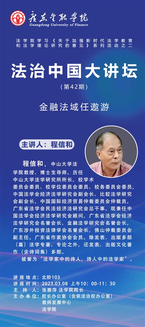 讲座预告 3月8日 广金法学院“法治中国大讲坛”开讲 广东金融学院法学院