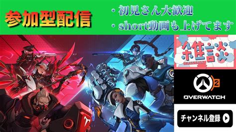 【ow2】【参加型】 まったりアンランク！ Overwatch2 Overwatch オーバーウォッチ2 Youtube