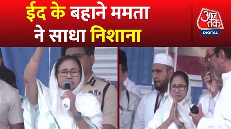 Eid मनन पहच CM Mamata Banerjee बल ईद पर वद करत ह जन द