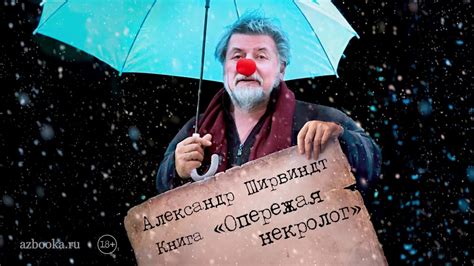 Александр Ширвиндт о своей новой книге «Опережая некролог» - YouTube