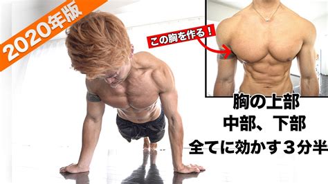 胸を大きくする3分30秒8種類の最強自重胸トレ最新メニュー！【効かない訳が無いトレ】大胸筋トレーニング 筋トレ Youtube