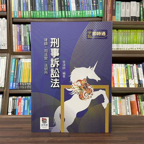 波斯納出版 律師、司法【刑事訴訟法爭點即時通曾律師】（2024年1月4版）l100504 蝦皮購物