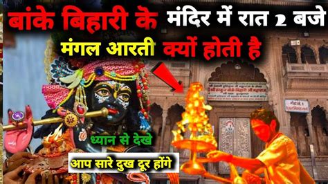 10 Amazing Facts About Bankey Bihari Ji Secret Rare Darshans From