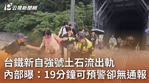 台鐵新自強號土石流出軌 內部曝：19分鐘可預警卻無通報｜20240626 公視中晝新聞 Youtube