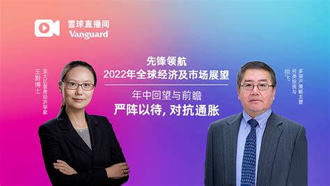 2022年中全球经济及市场展望 严阵以待，对抗通胀 》》》点击预约直播《《《2022年初至今，全球经济发展波诡云谲。市场情绪随着疫情与地缘政治产生波动，通胀亦带来多层面的影 雪球