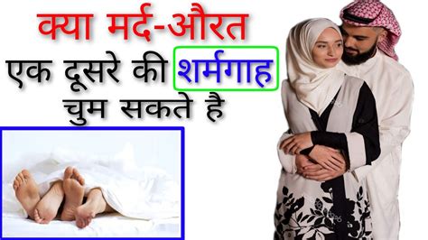 Aurat Ki Sharmgah Ko Chumna In Islam Miya Biwi Ek Dusre Ki Sharmgah