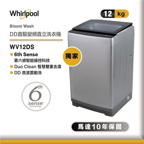 Whirlpool 惠而浦 12公斤 直立洗衣機 Dd直驅變頻直立洗衣機 Wv12dswhirlpool惠而浦etmall東森購物網