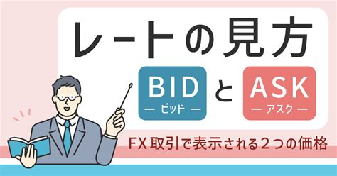 レートの見方 Bidとask みんかぶ（マガジン）