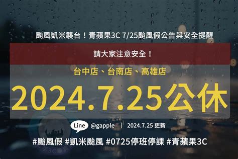 凱米颱風最新動態：725全台停班停課，青蘋果3c公告 手機回收推薦平台大公開！青蘋果3c帶您輕鬆回收手機