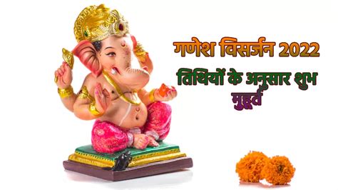 Ganesh Visarjan 2022 अनंत चतुर्दशी सहित इन तिथियों पर गणेश विसर्जन