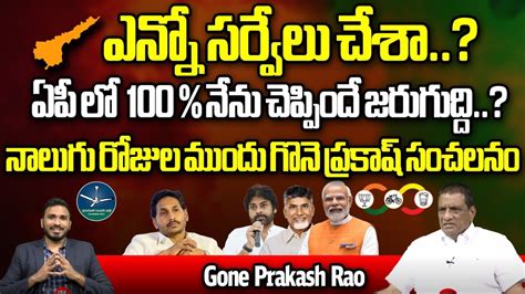 Gone Prakash Rao Sensational Survey On AP Elections 2024 Chandrababu