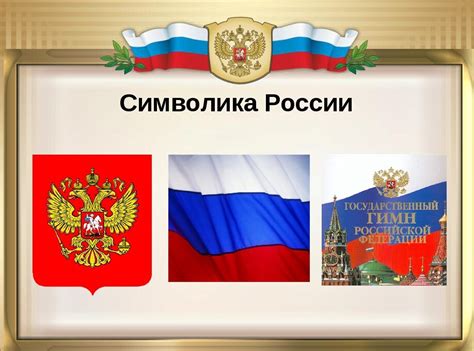 Символы России картинки для школьников 30 картинок