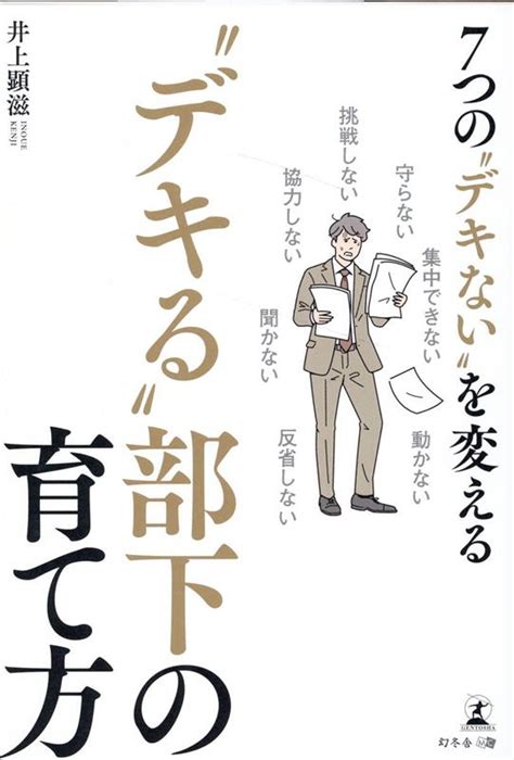 楽天ブックス 7つの“デキない”を変える “デキる”部下の育て方 井上 顕滋 9784344947528 本