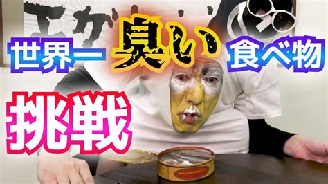 【エガちゃん】世界一臭い食べ物に挑む！【シュールストレミング】 Youtube