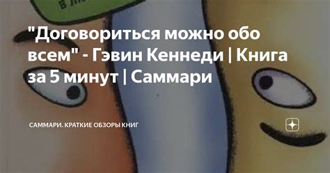"Договориться можно обо всем" - Гэвин Кеннеди | Книга за 5 минут ...