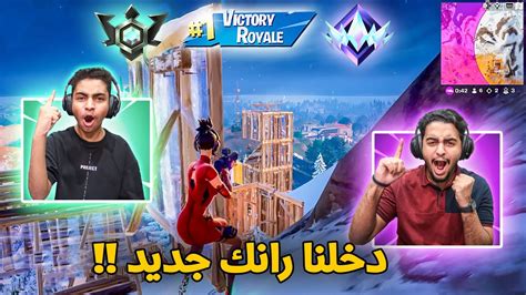 فورت نايت اخيراً دخلنا رانك جديد 🔥🔥😨 المستوى رجع Fortnite Youtube