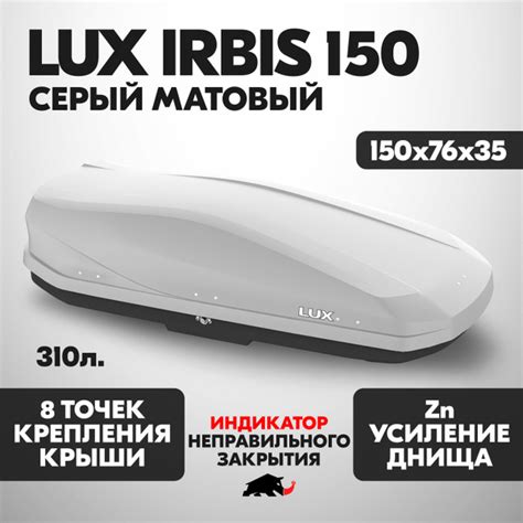 Автобокс LUX IRBIS 150 об. 310л. 1500*760*355 серый матовый с ...