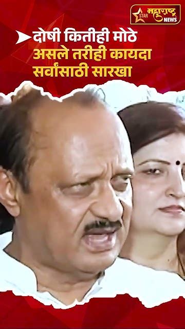 Ajit Pawar दोषी कितीही मोठे असले तरीही कायदा सर्वांसाठी सारखा Shorts