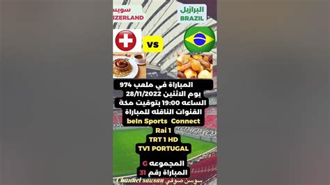 مباريات يوم الاثنين 28112022 من كأس العالم في قطر والقنوات الناقلة