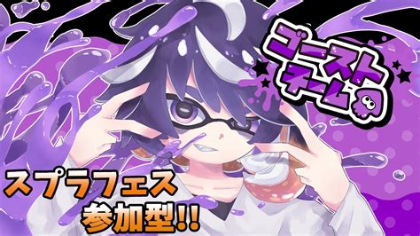 【スプラトゥーン3フェス】2日目もがんばるぞー！【参加型】 Youtube