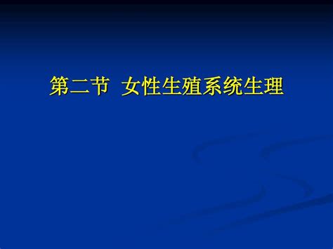 女性生殖系统解剖与生理课件word文档在线阅读与下载无忧文档