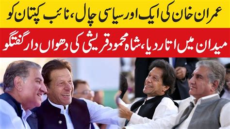 Big Change In Imran Khan S Strategy Shah Mahmood Qureshi On Front