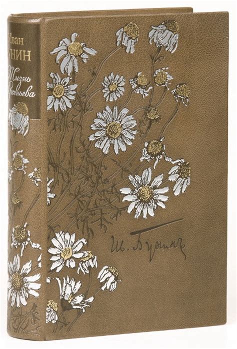 Книга "Жизнь Арсеньева" Бунин И А - купить книгу в интернет-магазине ...