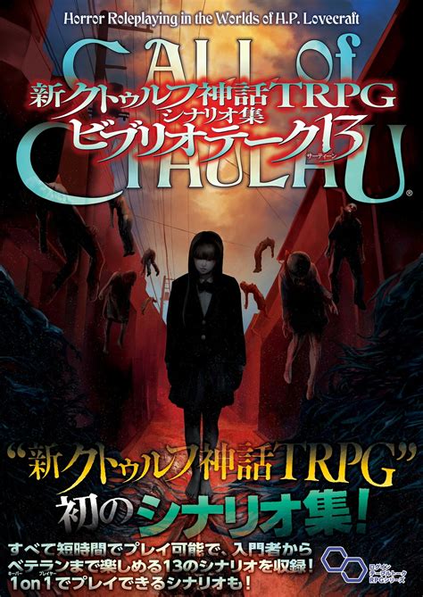 【楽天市場】角川書店 新クトゥルフ神話trpgシナリオ集ビブリオテーク13 Kadokawa 坂本雅之 価格比較 商品価格ナビ