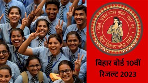 Bihar Board 10th Result 2023 आज जारी हो सकता है बिहार बोर्ड मैट्रिक