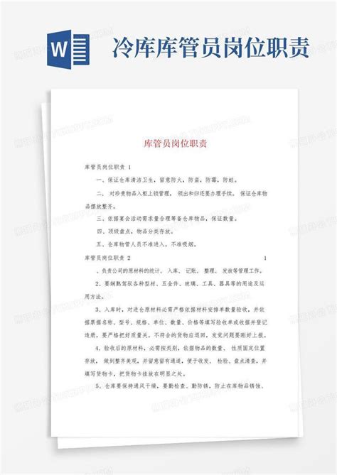 库管员岗位职责word模板下载 编号lrmdbxna 熊猫办公