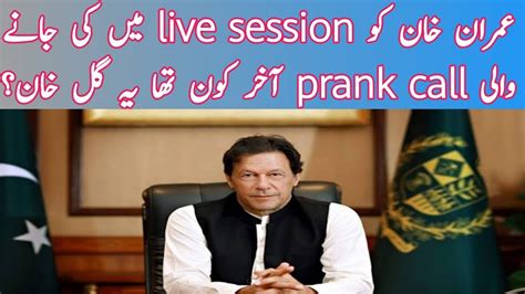 Imran Khan Live Session Funny Phone Call Prank Call To Pm Imran Khan