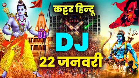 Kattar Hindu Dj Remix असल हनद ह सन य गन 22 जनवर Ram