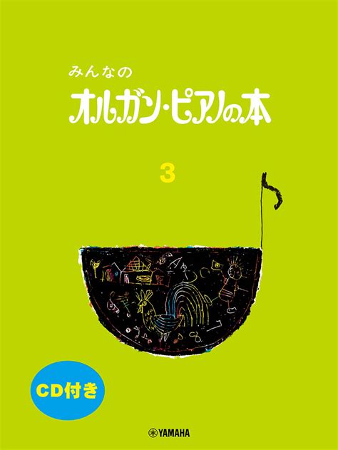 楽天ブックス みんなのオルガン・ピアノの本 3 9784636104189 本