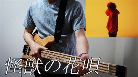 Vaundy怪獣の花唄ベース 弾いてみた Kaijyu no Hanauta bass cover YouTube