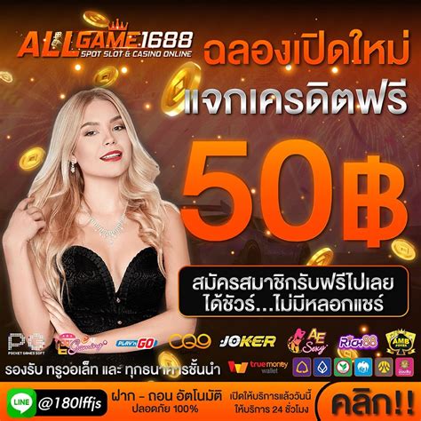 Allgame1688 แจกฟรี 50 สล็อตเครดิตฟรี ทุกค่าย