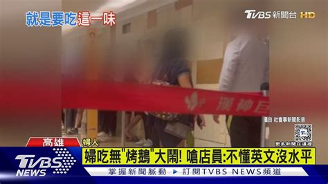 高雄婦沒吃到「烤鵝」大鬧餐廳 嗆店員 不懂英文沒水平｜tvbs新聞 Tvbsnews02 Youtube