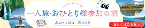 おひとり様 旅行 おすすめに関する国内ツアー｜6日間｜阪急交通社