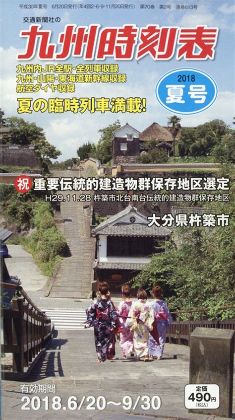 楽天ブックス 九州時刻表 2018年 07月号 [雑誌] 交通新聞社 4910037210784 雑誌