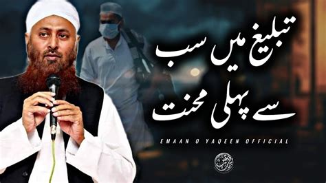 Tabligh Me Sab Se Pehli Mehnat Heart Touching Bayan By Molana