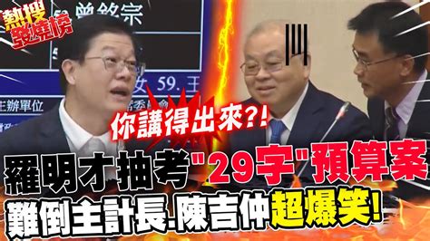 落落長29字史上名稱最長預算案 羅明才隨機抽考主計長陳吉仲爆笑qa 熱搜發燒榜中天新聞ctinews Youtube