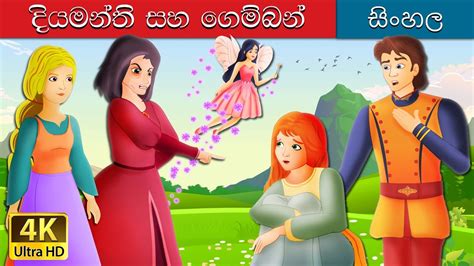 දියමන්ති සහ පබළු | Diamonds And Toads Story in Sinhala ...