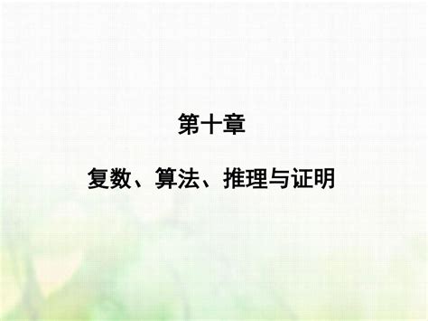 精品课件 2019届高考数学一轮复习 第十章 复数、算法、推理与证明 第2讲 算法初步课件 文 新人教版word文档在线阅读与下载无忧文档