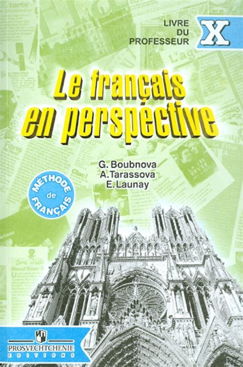 Книга: "Французский язык. Книга для учителя. 10 класс" - Бубнова ...