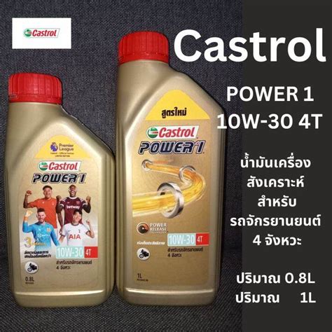 Castrol Power1 10w 30 4t น้ำมันเครื่องสังเคราะห์ สำหรับจักรยานยนต์ 4