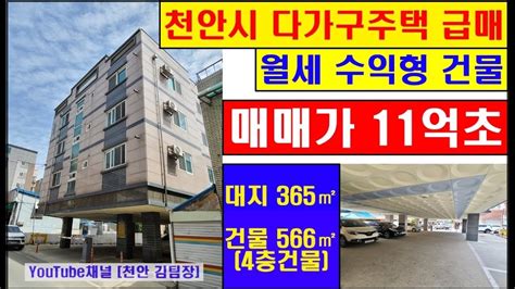 천안 김팀장91 부동산 급매물 뉴스~대출없이 현금 투자로 순수익률 8이상 나오는 천안 성정동 다가구주택 급매매매가