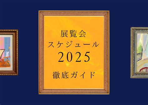 【徹底ガイド】2025年の全国の美術館スケジュールをまとめました 美術展ナビ